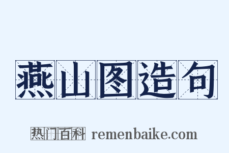 燕山图造句是什么意思的图片